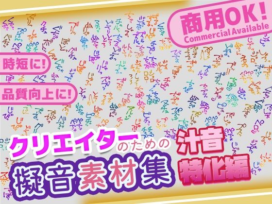【商用OK！加工OK！成人向けOK！】クリエイターの私が本当に欲しかった擬音素材集〜汁音、排せつ音特化〜【イラスト、動画、ゲーム、AIに！幅広く運用可能！】