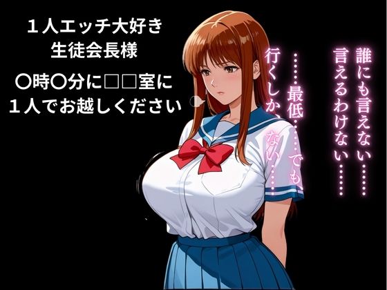 生徒会長をビッチにプロデュース:校内中〇し係 - サンプル画像 7