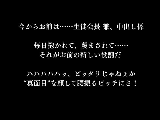 生徒会長をビッチにプロデュース:校内中〇し係 - サンプル画像 10
