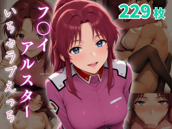 フ〇イ・アルスター  いちゃラブえっち