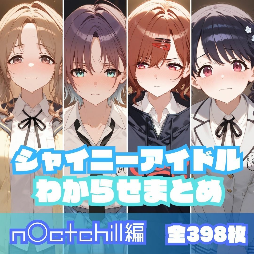 シャイニーアイドルわからせまとめ総集編 - サンプル画像 1