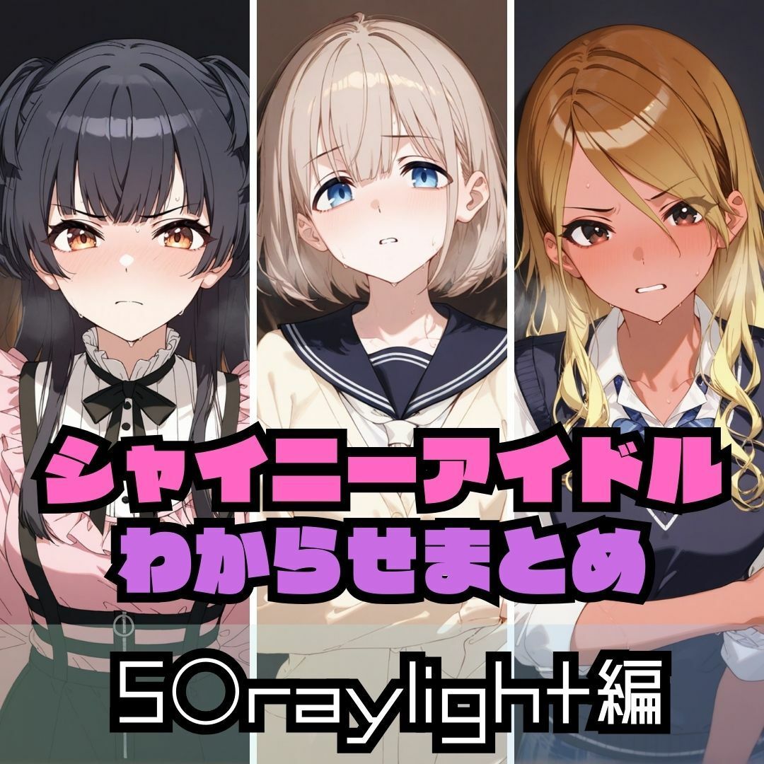 シャイニーアイドルわからせまとめ総集編 - サンプル画像 7