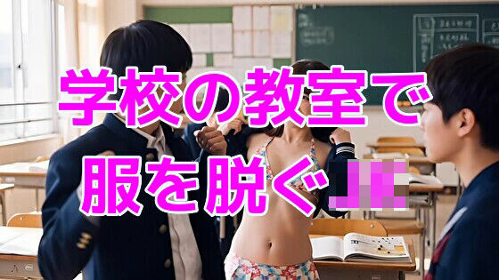 学校の教室で服を脱ぐJK