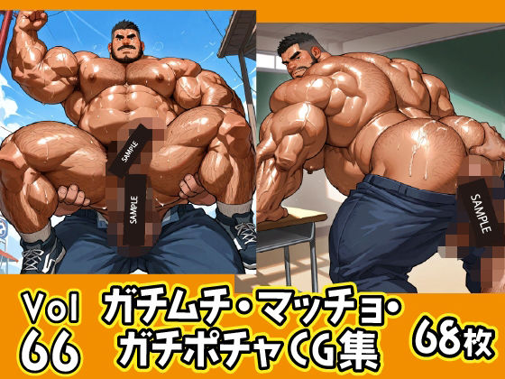 ガチムチ・マッチョ・ガチポチャゲイCG集66