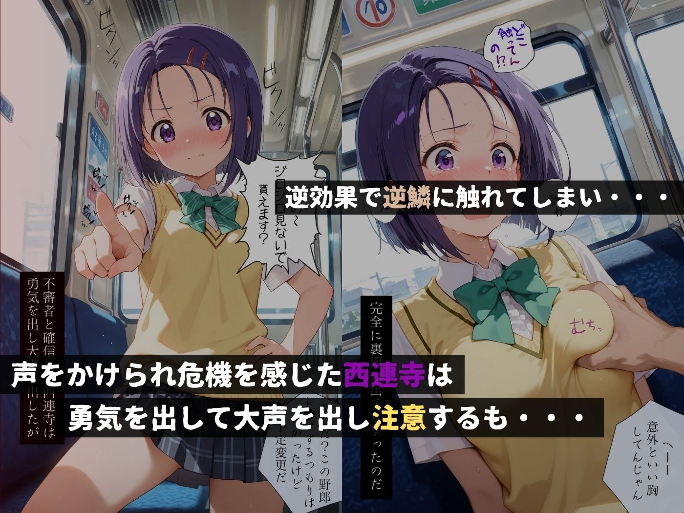 痴●バス〜無敵の人に犯●れた女子●生達〜西●寺春菜編 - サンプル画像 2