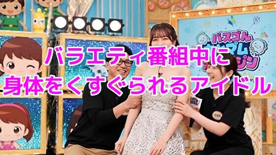 バラエティ番組中に身体をくすぐられるアイドル