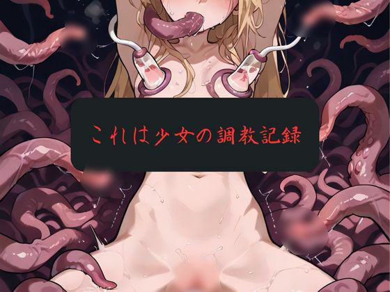 金髪少女調教記録2 - サンプル画像 2