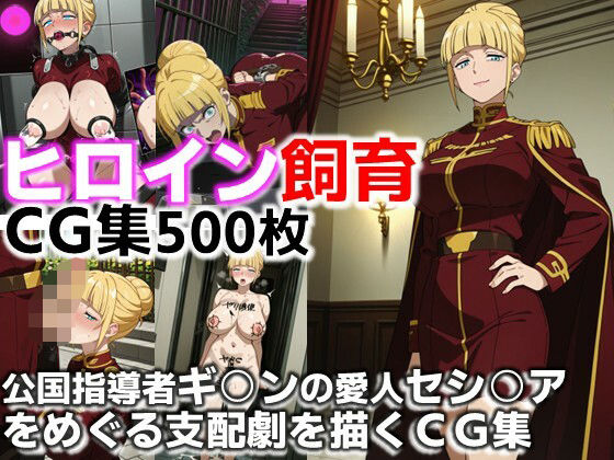 ヒロイン飼育  ジ○ン公国指導者ギ○ンの愛人セシ○アをめぐる支配劇を描くCG集