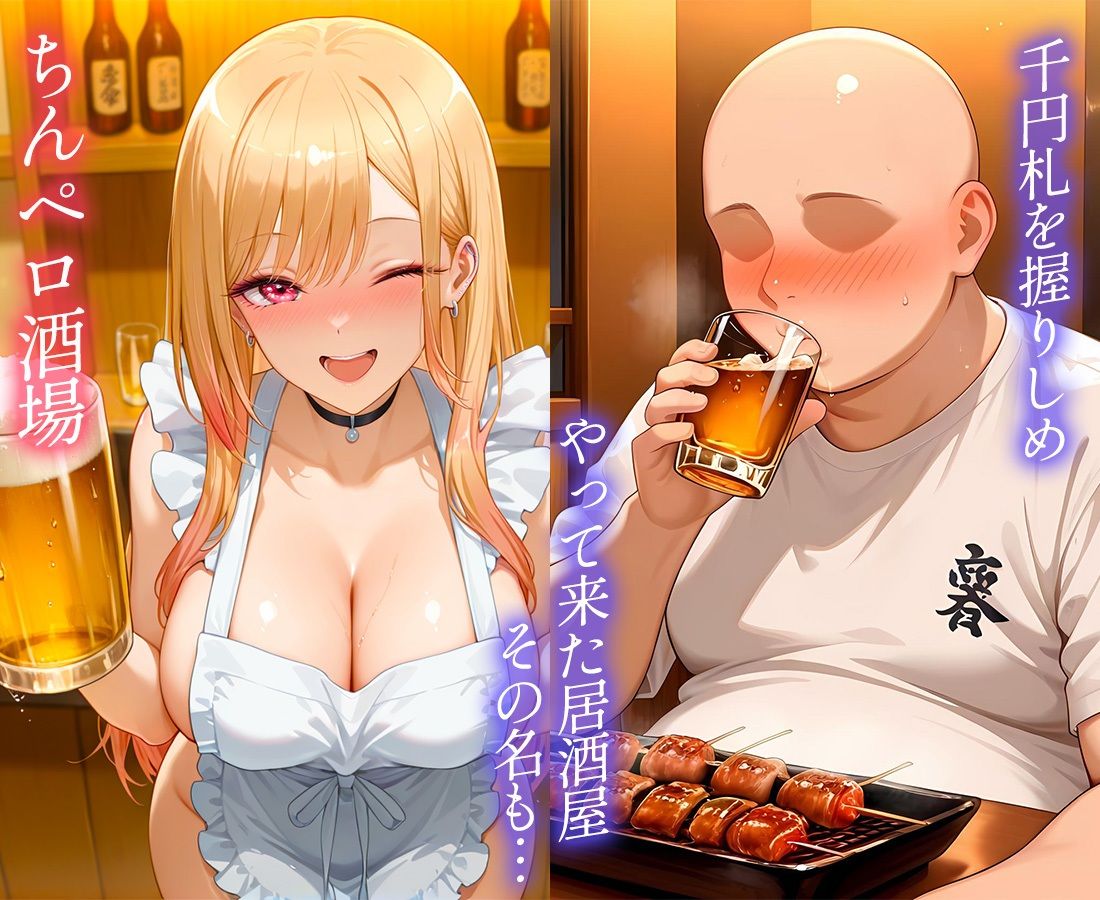 ちんペロ酒場  たった千円でヤらせてくれる激安居酒屋  喜〇川さん - サンプル画像 1