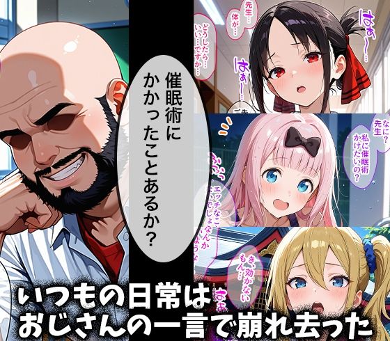 キモデブおじさんの催●性指導 【四宮○ぐや＆藤原○花＆早○愛】 - サンプル画像 1