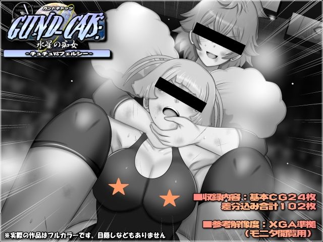 GUND-CATS:水星の痴女 -チュチュVSフェルシー- - サンプル画像 1