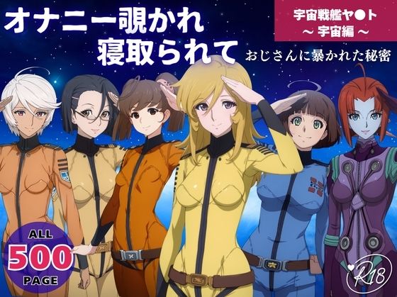 オナニー覗かれ寝取られて  宇宙戦艦ヤ●ト 〜 宇宙編 〜 おじさんに暴かれた秘密
