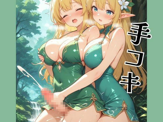 ふたなりエルフの森  男子禁制 - サンプル画像 3