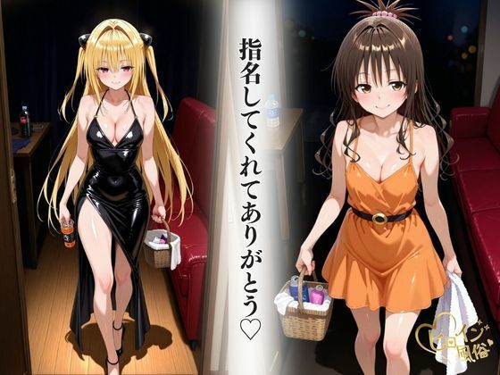 本番のできるピンサロ店〜トラ〇ル ヤミ＆美柑編〜 - サンプル画像 2