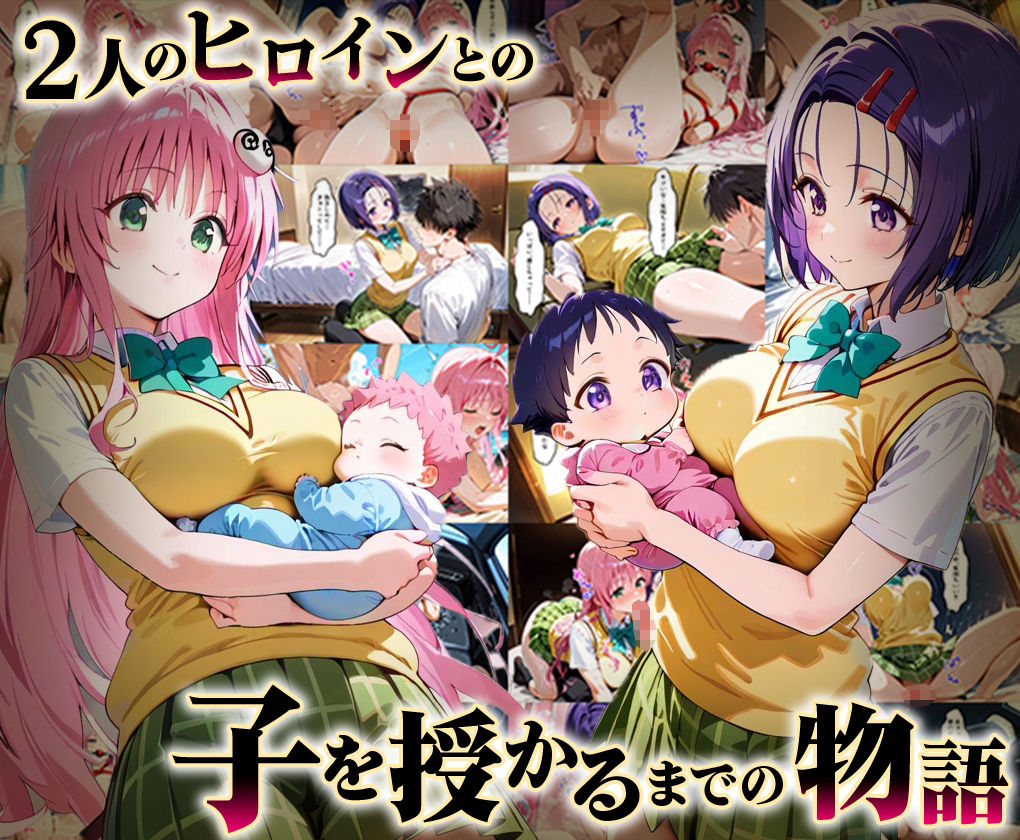 「生まれてきてよかった…」催●支配アプリで支配された2人のヒロインと‘家族’になるまでの話。_ラ○×西○寺 - サンプル画像 1