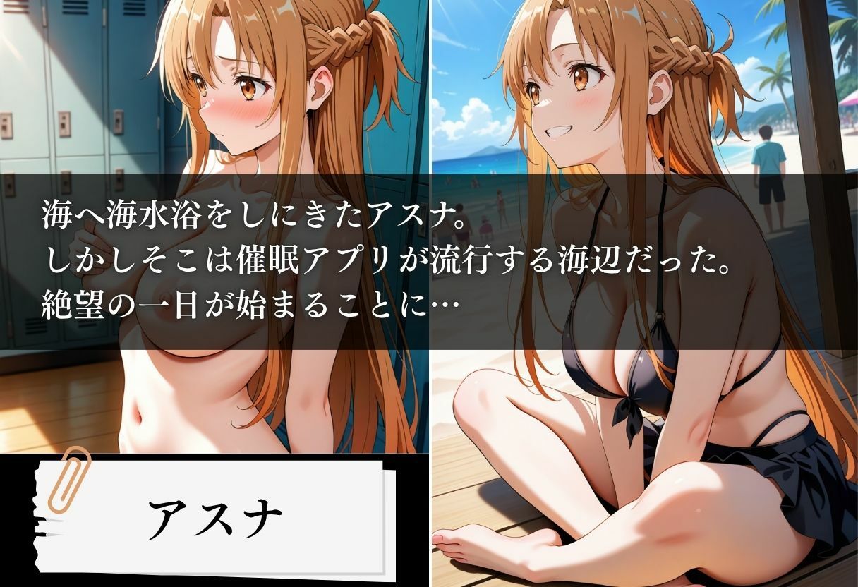 水着洗脳 催●アプリ海水浴 〜アスナ編〜 - サンプル画像 1