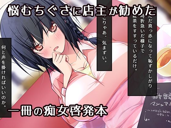 痴女になりたいッ！  ゆるたわ地味子と痴女啓発マニュアル - サンプル画像 1