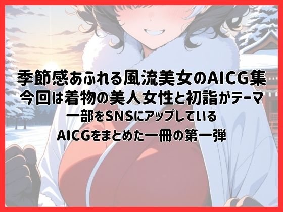 着物美人と始まりの日〜初詣〜【季節風流美女・AICG集】 EP01 - サンプル画像 1