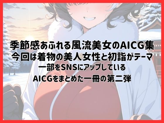 着物美人と始まりの日〜初詣〜【季節風流美女・AICG集】 EP02 - サンプル画像 1