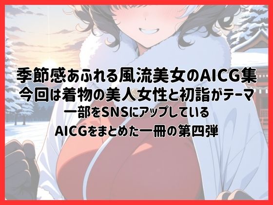 着物美人と始まりの日〜初詣〜【季節風流美女・AICG集】 EP04 - サンプル画像 1