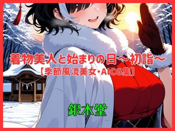 着物美人と始まりの日〜初詣〜【季節風流美女・AICG集】 EP04