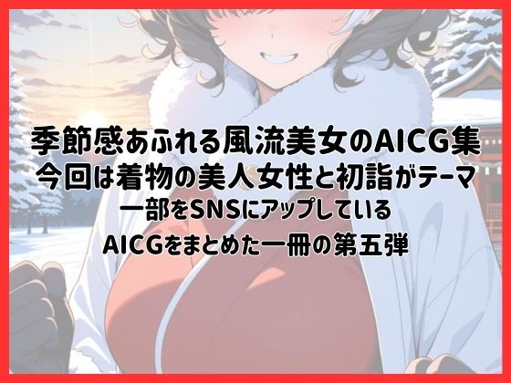 着物美人と始まりの日〜初詣〜【季節風流美女・AICG集】 EP05 - サンプル画像 1