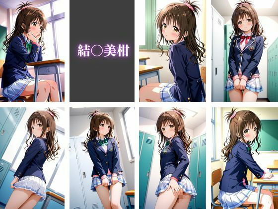 清楚系美少女に催●かけたら痴女化した件〜ToLOVEる 結〇美柑風〜 - サンプル画像 1