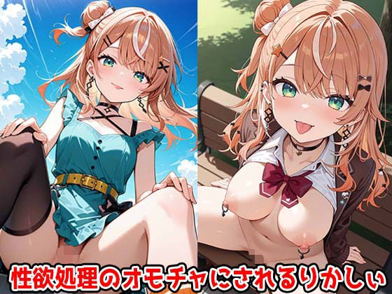 性欲処理のオモチャにされるりかしぃ