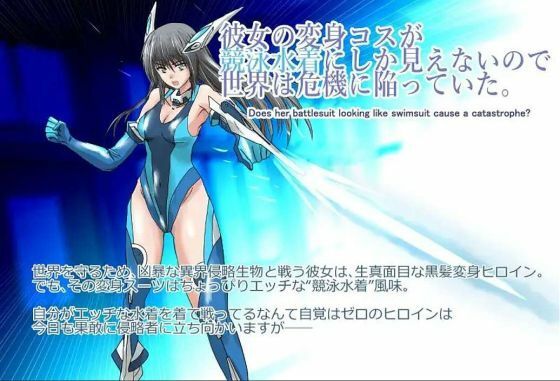 彼女の変身コスが競泳水着にしか見えないので、世界は危機に陥っていた。『境界飛翔セレスタイト』 - サンプル画像 1