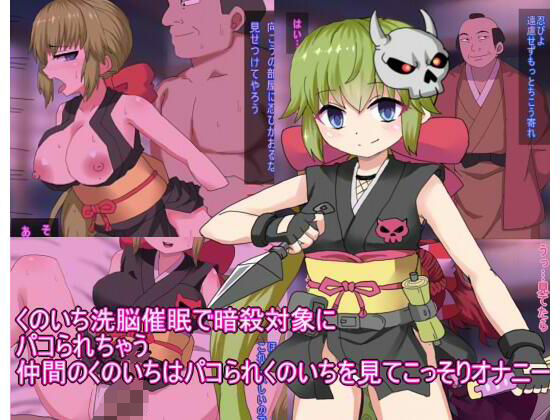 くのいち洗脳催●で暗殺対象に パコられちゃう 仲間のくのいちはパコられくのいちを見てこっそりオナニー