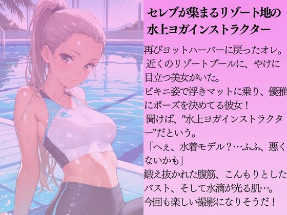 水上ヨガインストラクターを水着撮影と言って呼び出してみた - サンプル画像 1