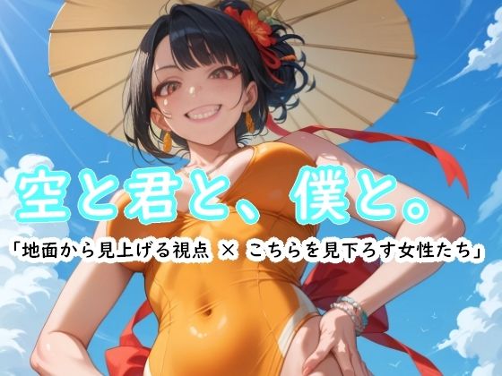 空と君と、僕と。