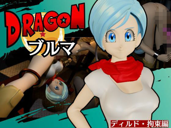 【ブルマ2】ドラゴンボールのブルマをディルドマシンで調教する動画パック【動画2本:DB超バージョン】