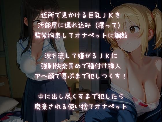 【監禁調教】使い捨てオナペット  〜近所の巨乳JKを汚部屋に監禁〜 - サンプル画像 1