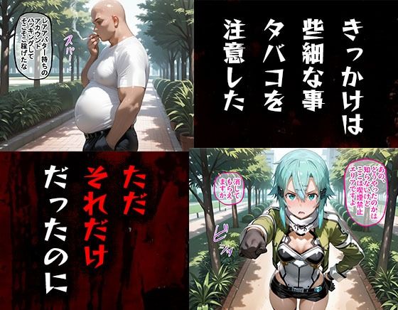 タバコを注意しただけなのに  ソードアート・オンライン  シノン編 - サンプル画像 1