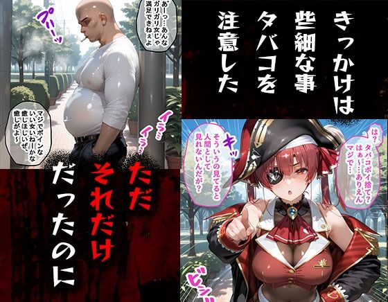 タバコを注意しただけなのに  ホロライブ  宝鐘マリン編 - サンプル画像 1