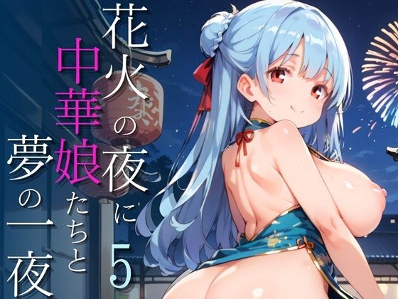 花火の夜に中華娘たちと夢の一夜5【250枚】