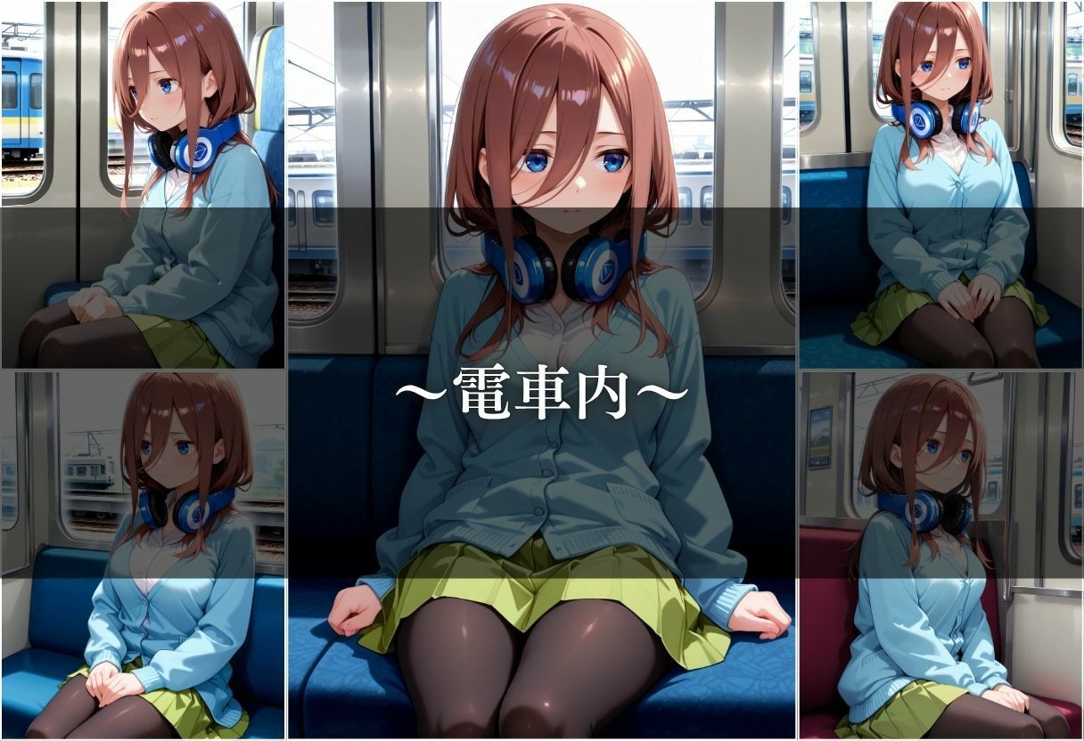 【電車痴●】痴●列車〜中野三玖〜 - サンプル画像 3