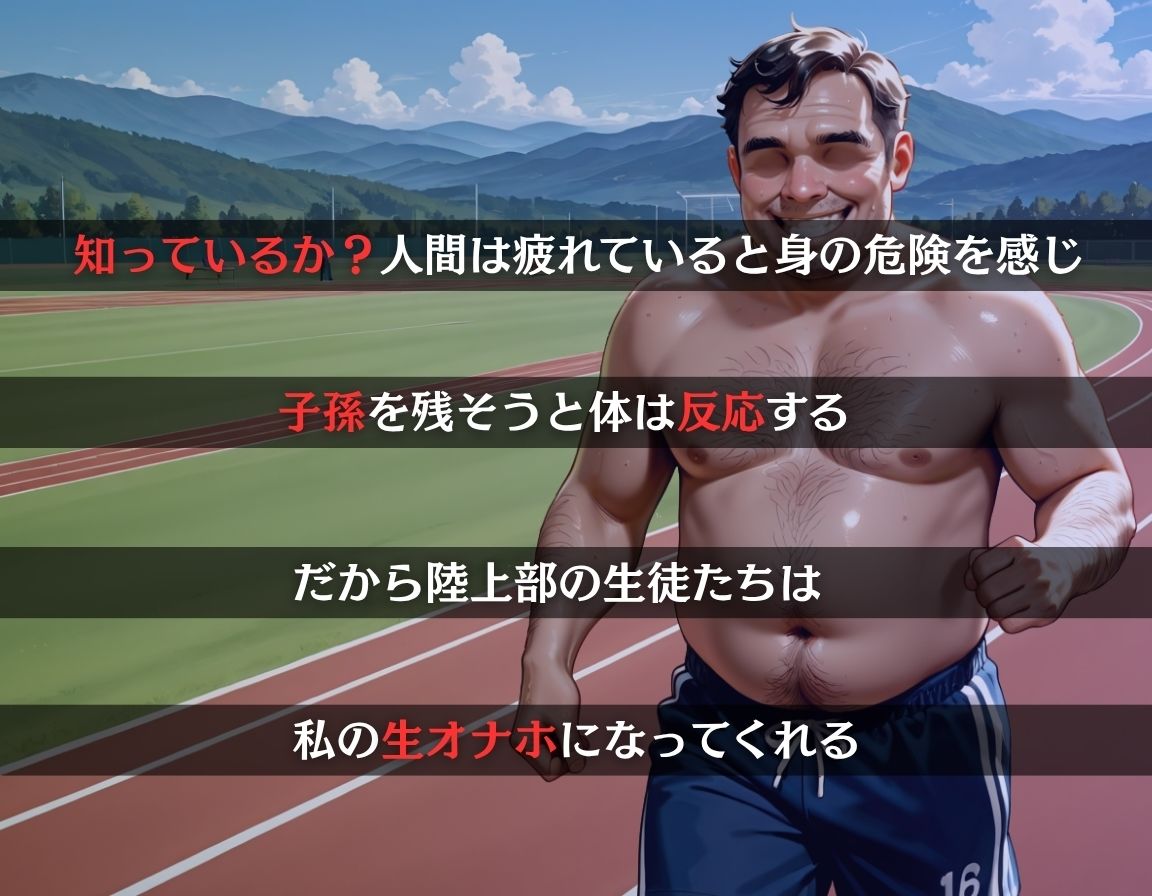 先生の生オナホ〜陸上部は性欲が強い〜 - サンプル画像 1
