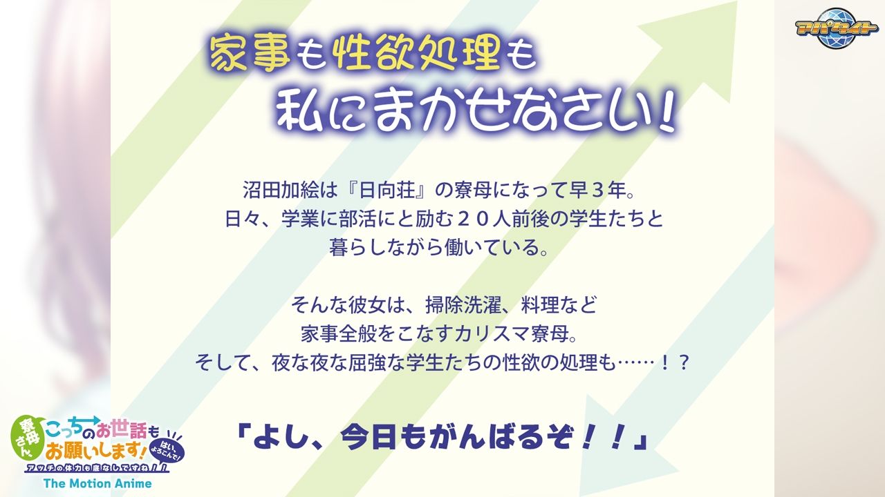 寮母さん、こっちのお世話もお願いします！〜はい、よろこんで！アッチの体力も底なしですね！！〜 The Motion Anime - サンプル画像 1