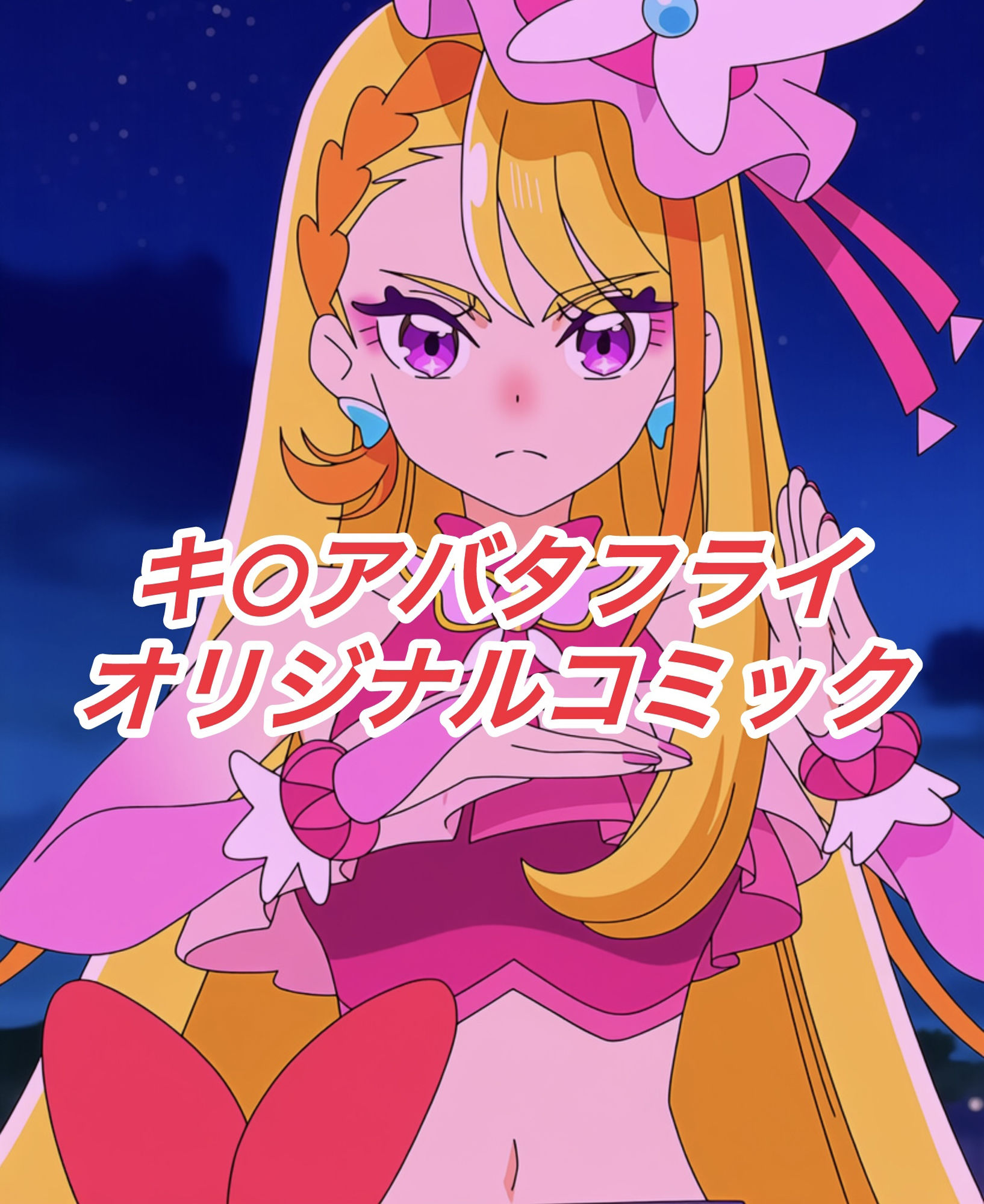 R-18キ○アバタフライコミック - サンプル画像 1