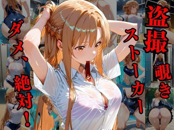 覗かれるヒロインズ〜SAO アスナ編〜 - サンプル画像 1