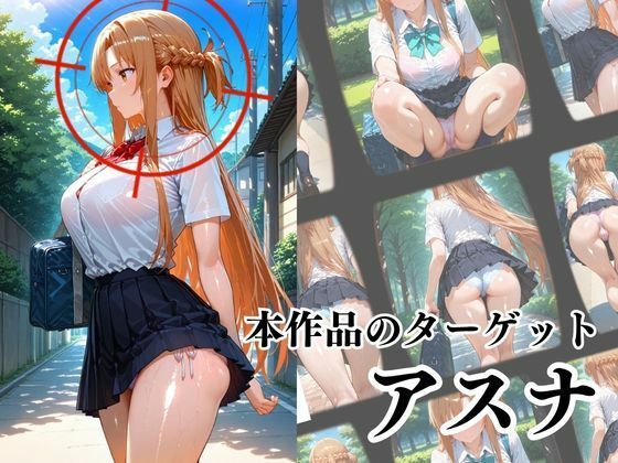 覗かれるヒロインズ〜SAO アスナ編〜 - サンプル画像 2