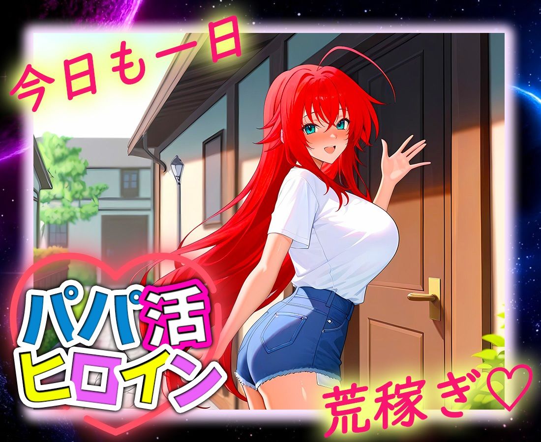 パパ活ヒロイン 〜今日もマンコで稼ぎます〜  リアス編 - サンプル画像 9