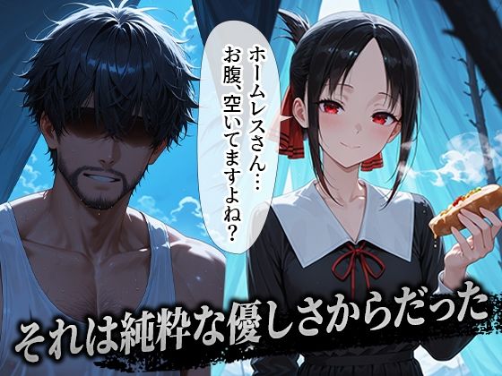 ホームレスを助けただけなのに 四宮かぐや編 - サンプル画像 1