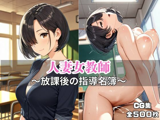 人妻女教師 〜放課後の指導名簿〜