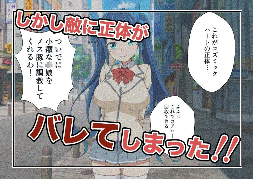 新星特装コズミックハート〜強●淫語洗脳で無様に散る星の華〜 - サンプル画像 2