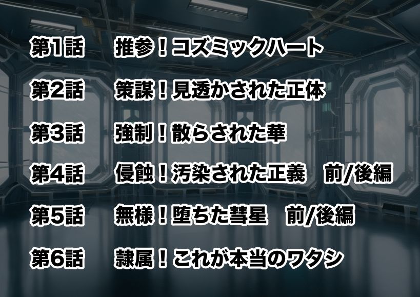 新星特装コズミックハート〜強●淫語洗脳で無様に散る星の華〜 - サンプル画像 7