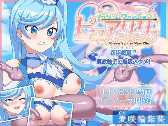【Live2D×ASMR】ドリームファッション☆ピュアリリ 〜苗床絶頂！？調教触手に無限アクメ！〜