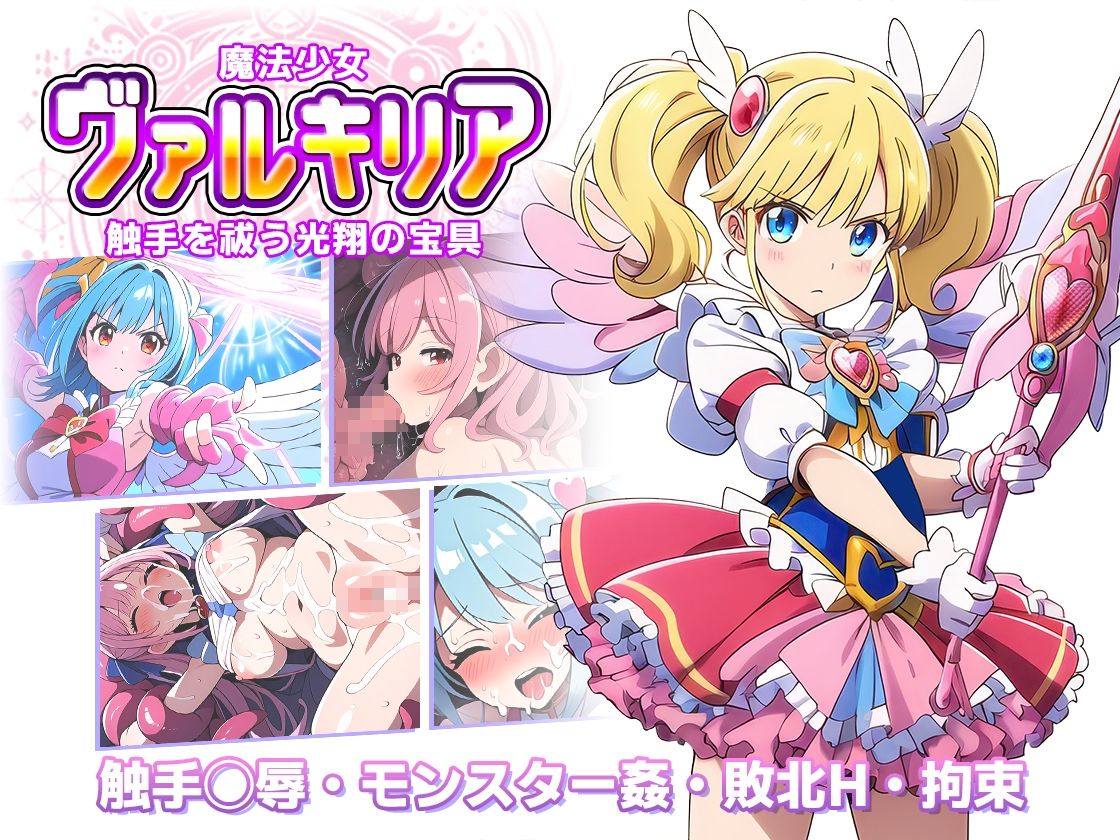 魔法少女ヴァルキリア 触手を祓う光翔の宝具 - サンプル画像 7
